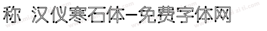 称 汉仪寒石体字体转换